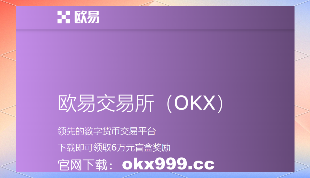 ok交易所下载地址(ok交易官网下载)