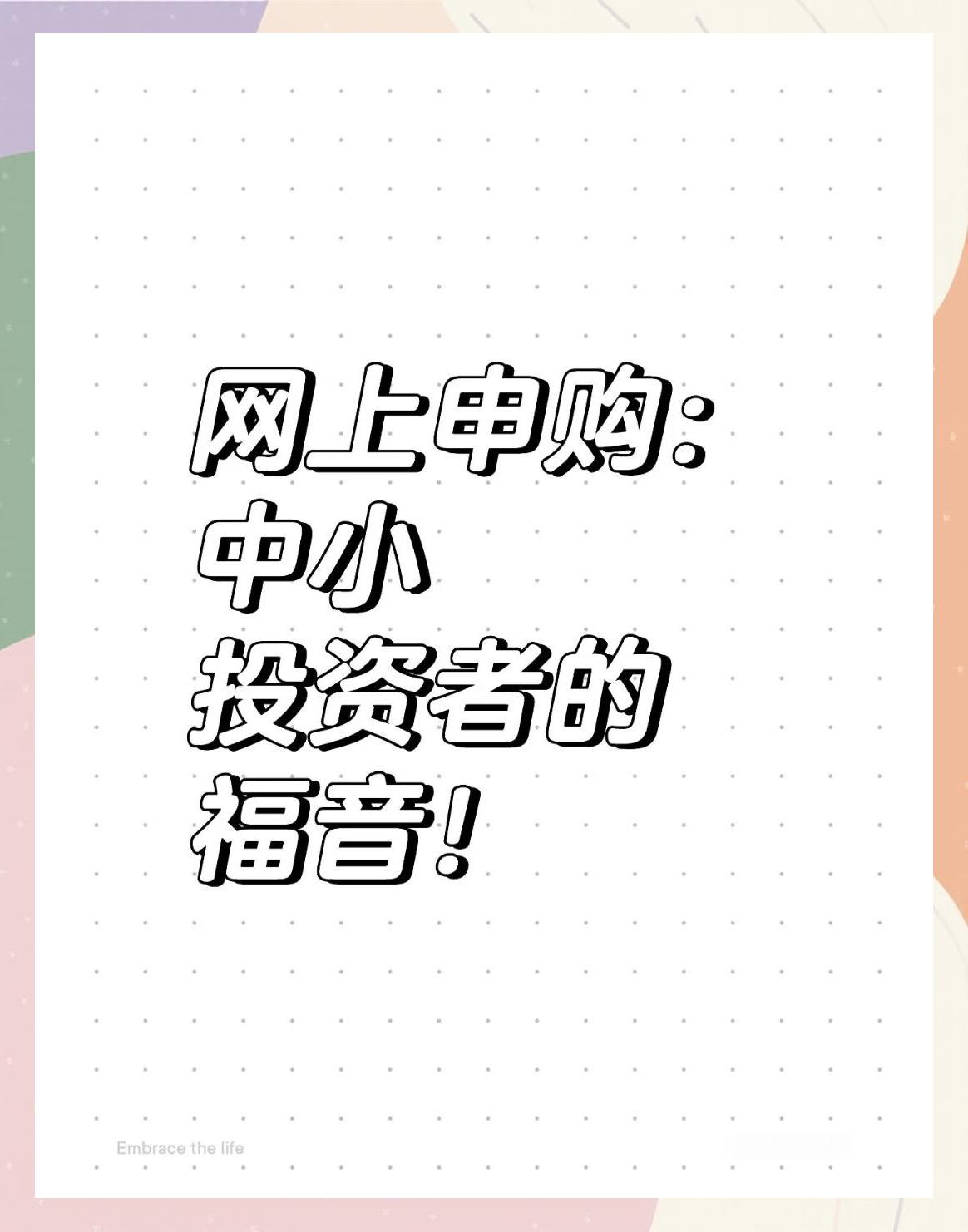 新股申购怎么(新股申购怎么查看申购成功)