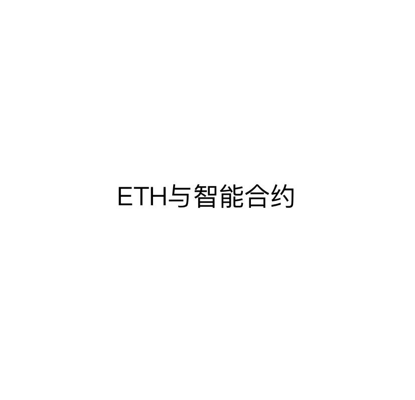 智能合约交易(智能合约交易hash)