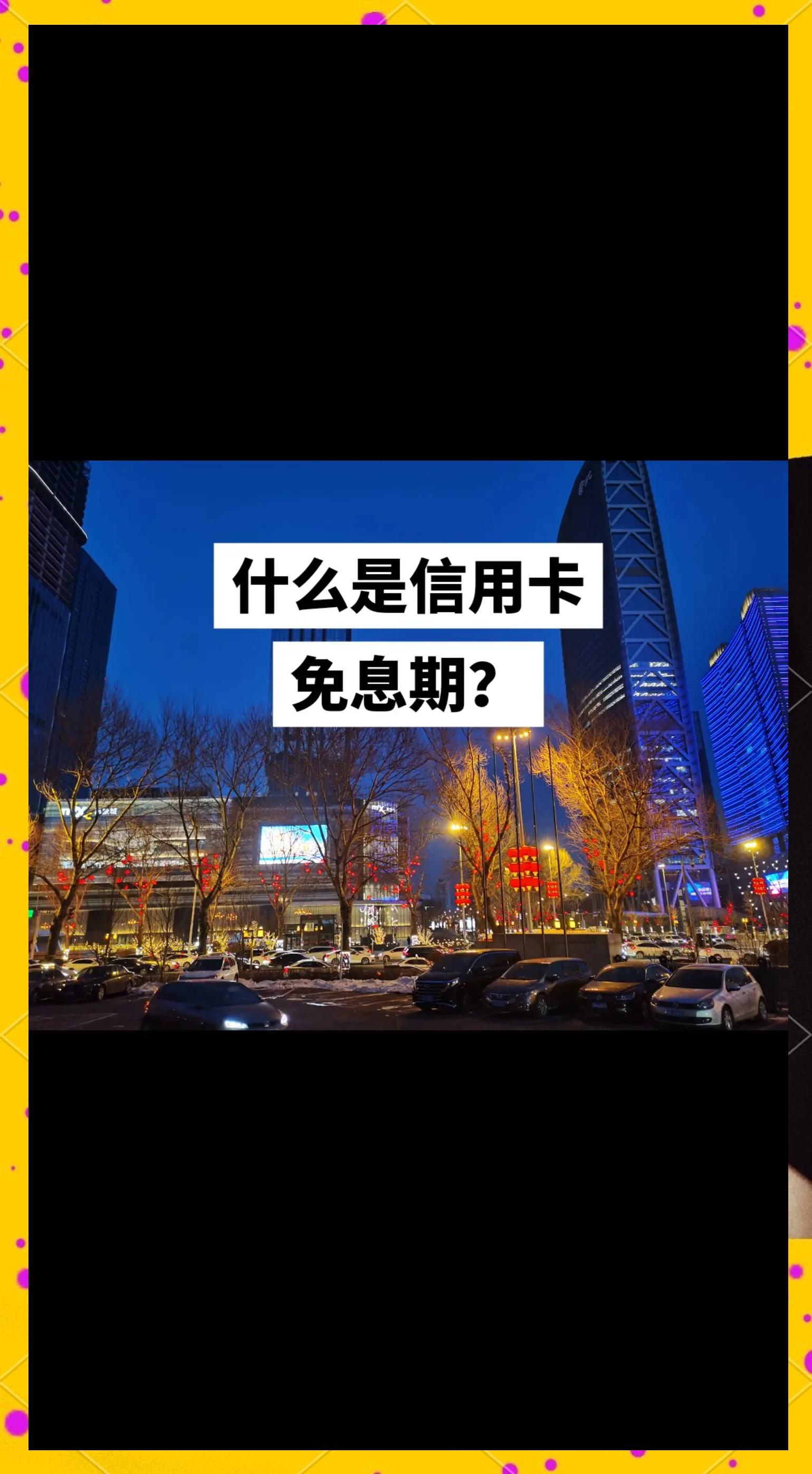 交行信用卡免息期怎么算(交行免息期是多长时间)