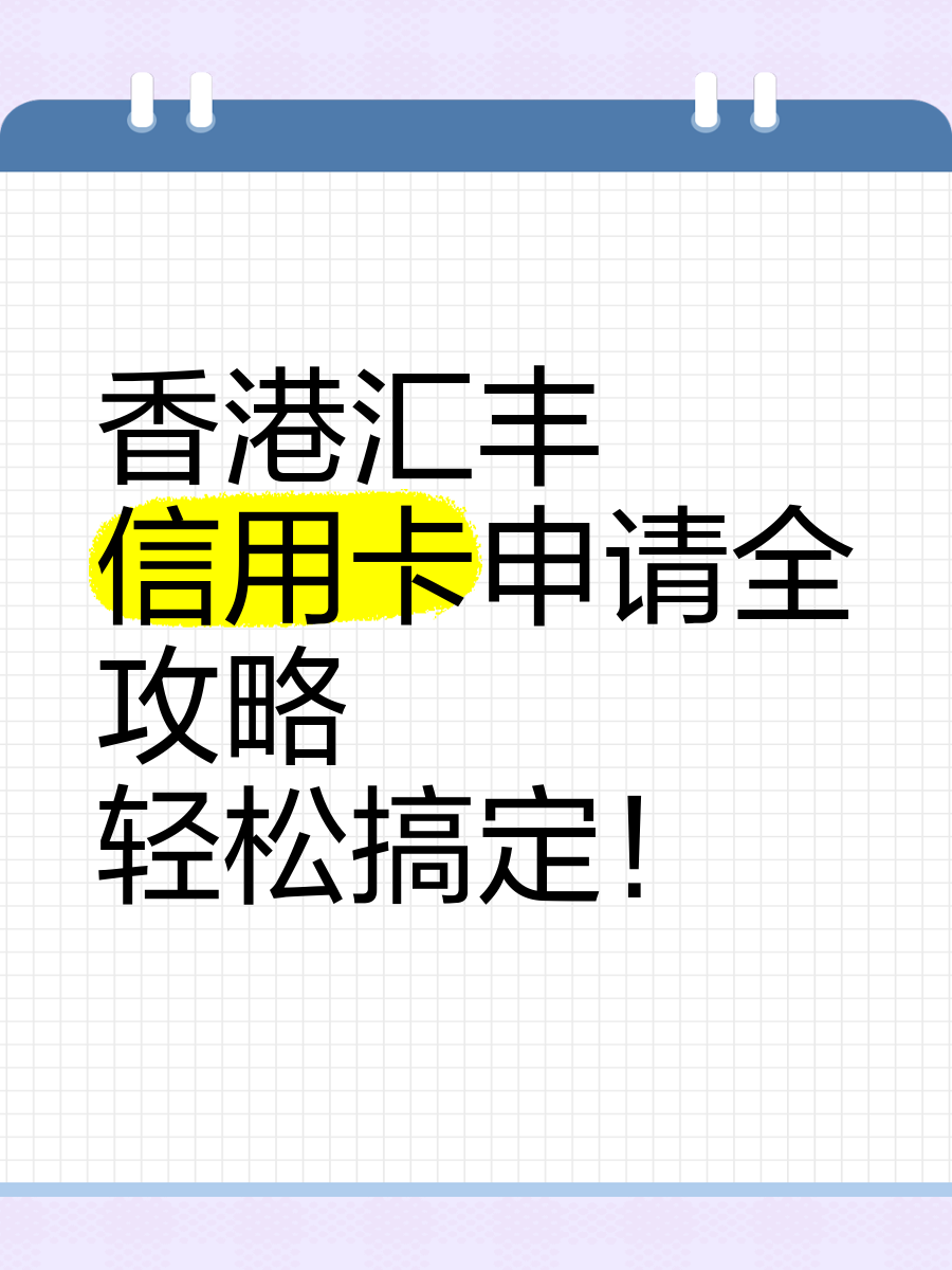 汇丰信用卡怎么查进度(汇丰 信用卡)