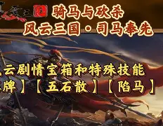风云三国龙马怎么获得(风云三国龙骧营任务)