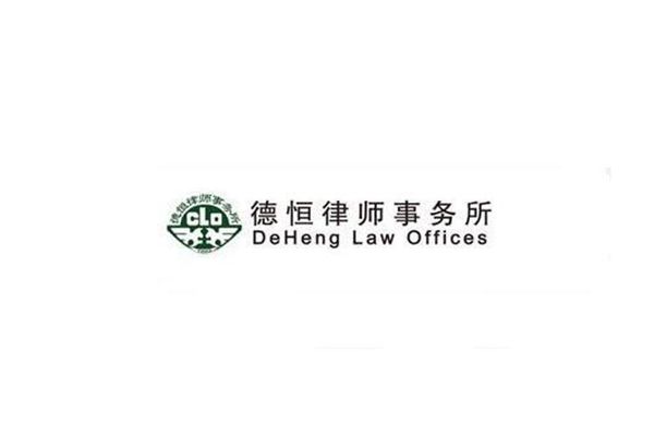 德恒律所的收入怎么样(德恒律师事务所是什么性质)