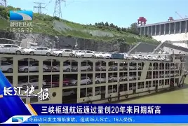 三峡全通现在怎么样了(三峡通航发布下载)