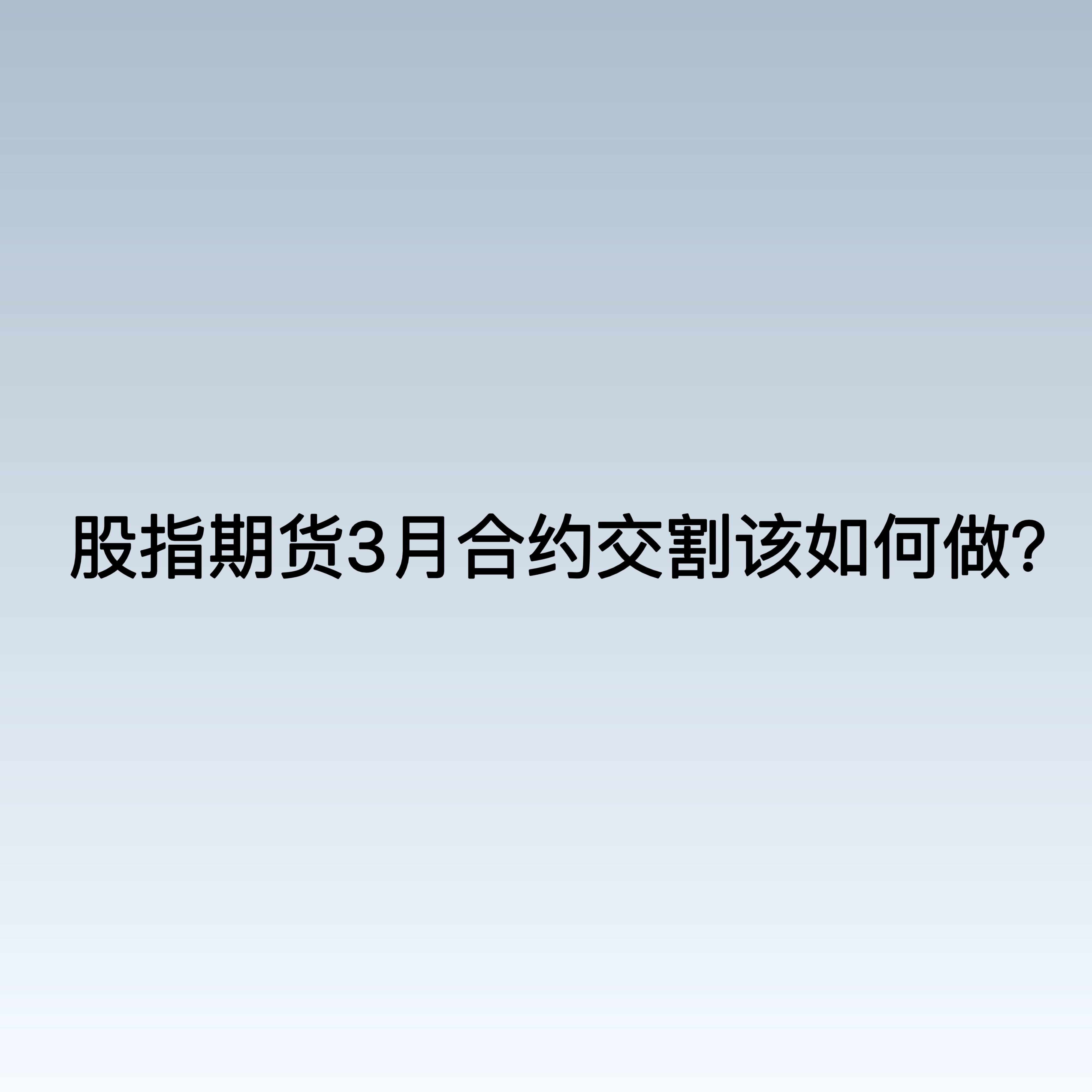 股指怎么做(股指怎么操作视频)