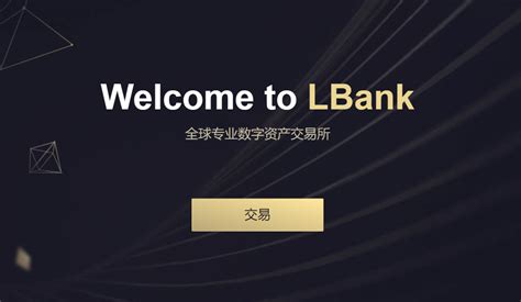 lbank交易所官网下载(lbank交易平台官网下载)