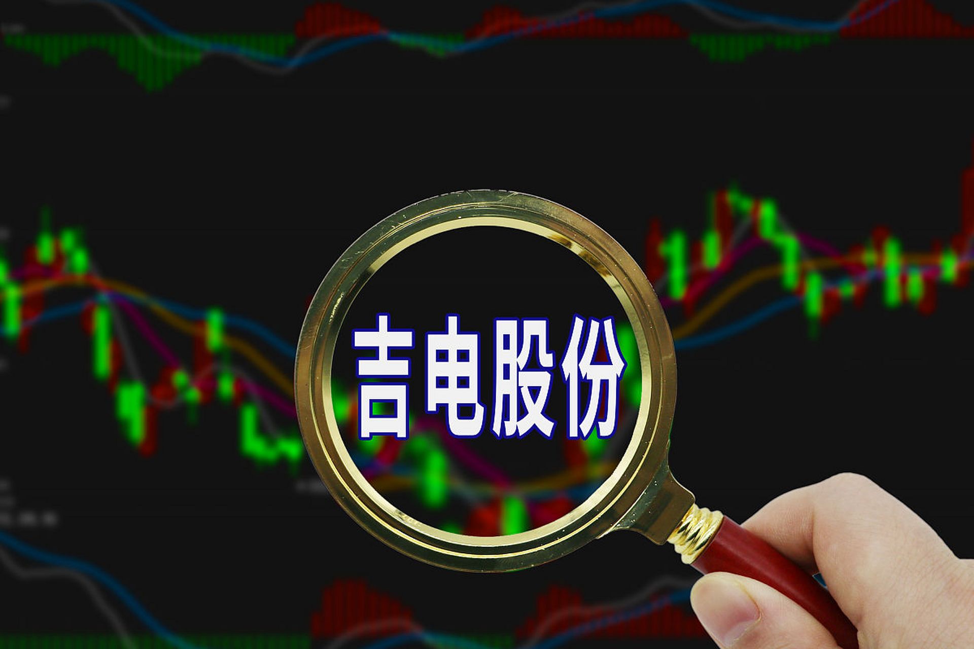 吉电股份公司怎么样(吉电股份好不好)