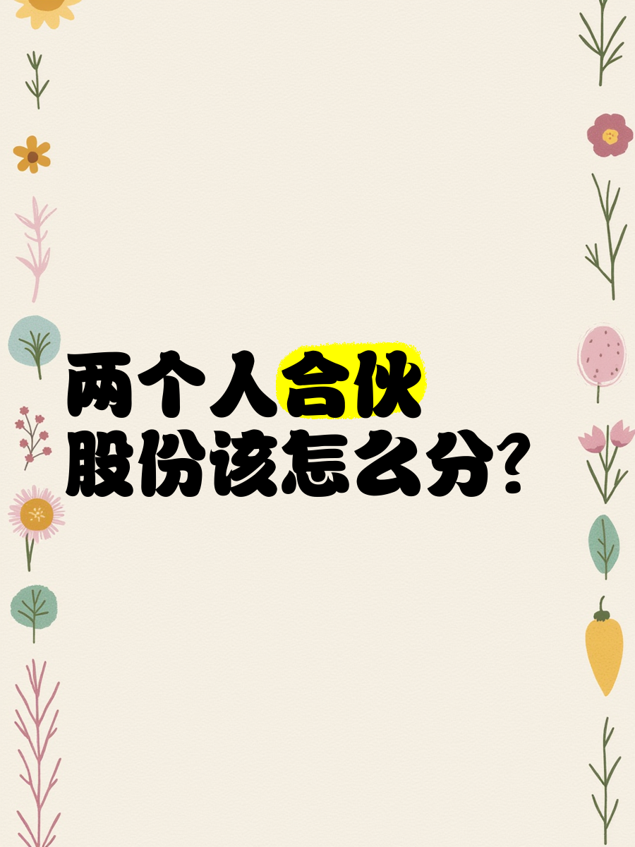 小公司股份该怎么分(小公司股份有什么用)