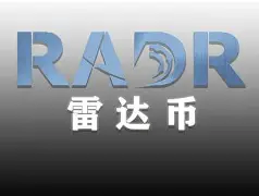雷达币中国交易平台的简单介绍