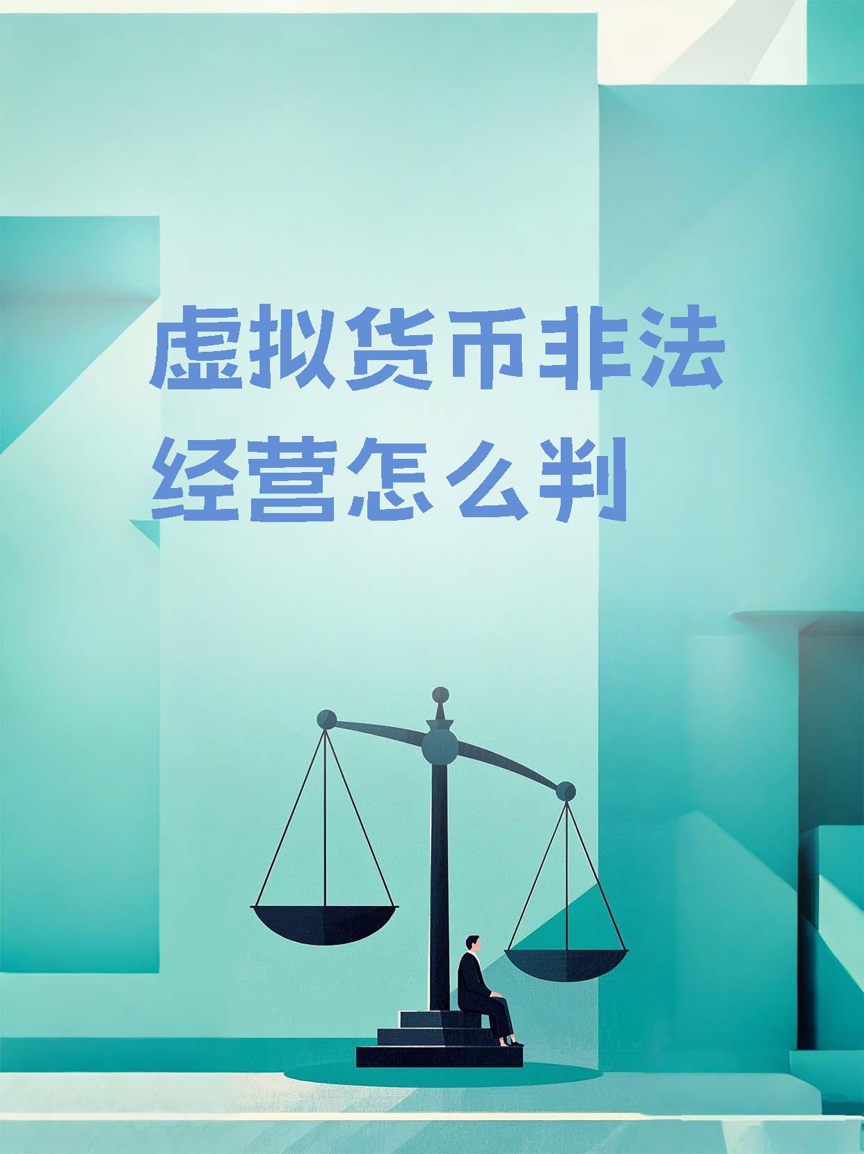 中国唯一合法虚拟货币是什么(中国合法的虚拟币交易所)