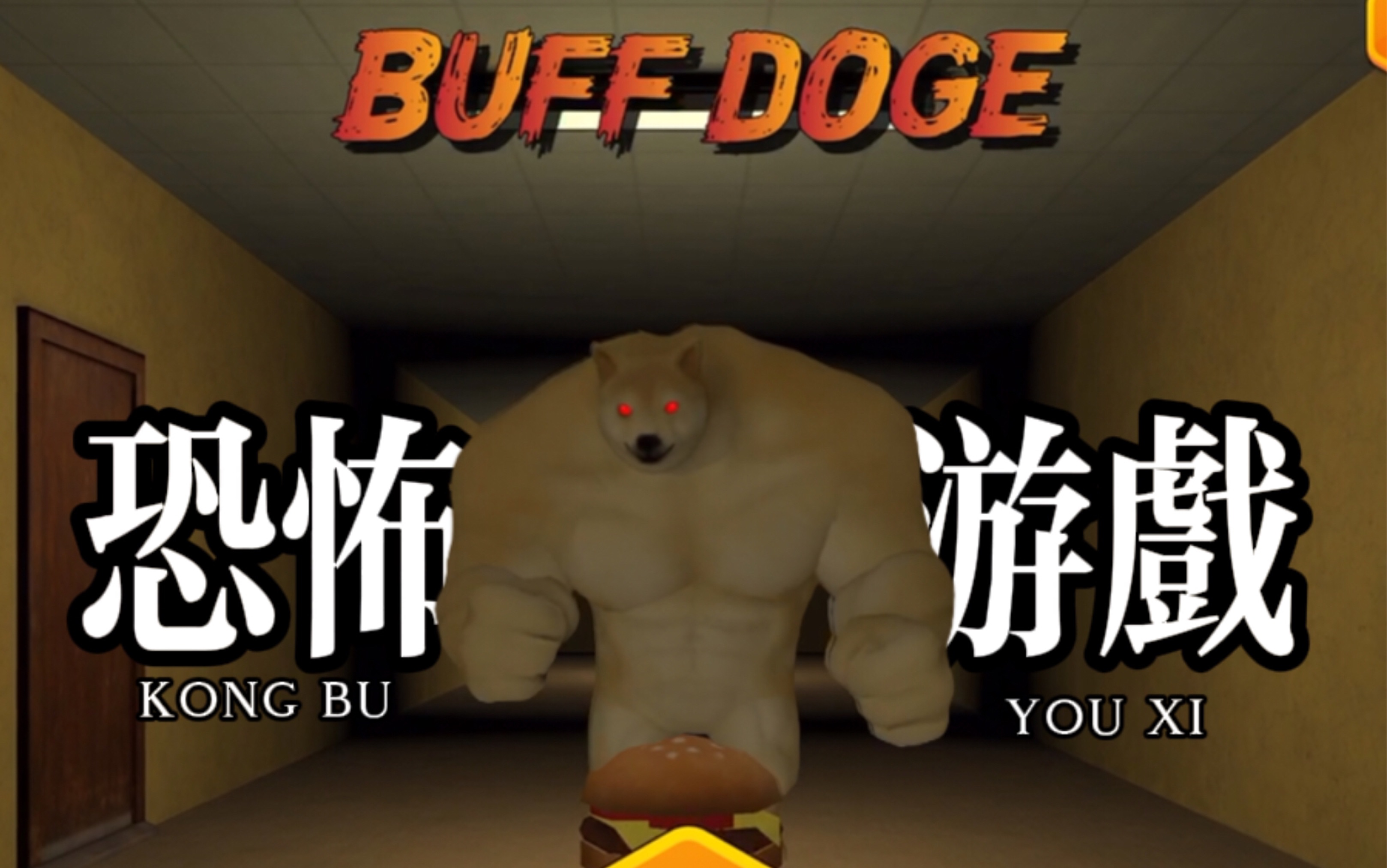 doge游戏下载(doge最新版官网)