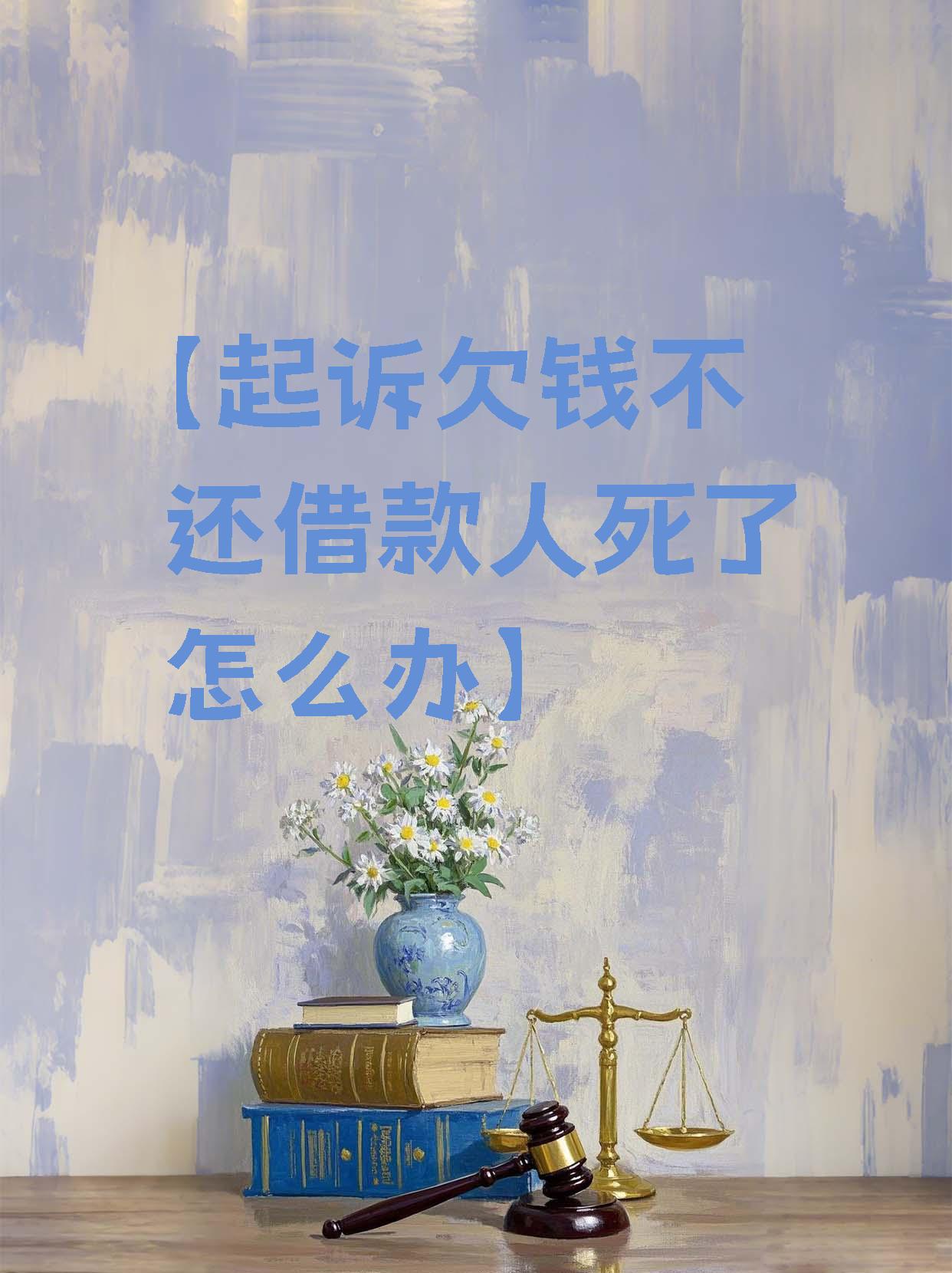 贷款人去世欠款怎么办(贷款人离世了债务还还吗)