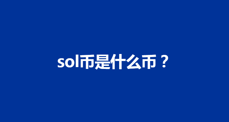 solana区块链(区块链staking)