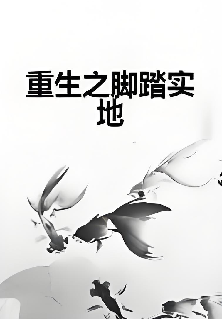 脚踏实地怎么越来越穷(脚踏实地为什么赚不到钱)