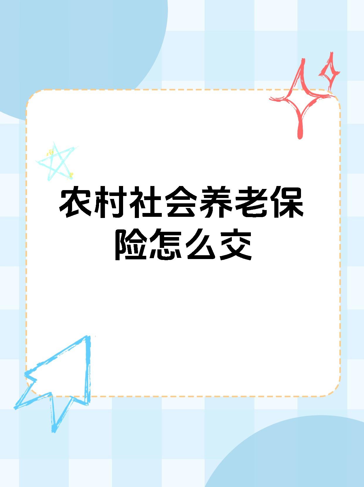 农村养老保险怎么交哪里交(农村养老保险怎么交去哪里交)