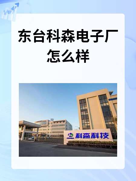 昆山科森科技股份有限公司怎么样(昆山科森科技股份有限公司怎么样?)