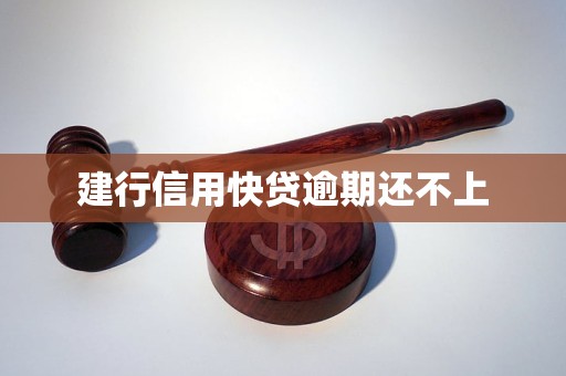 快贷到期还不上怎么办(快贷到期后会自动结清吗)