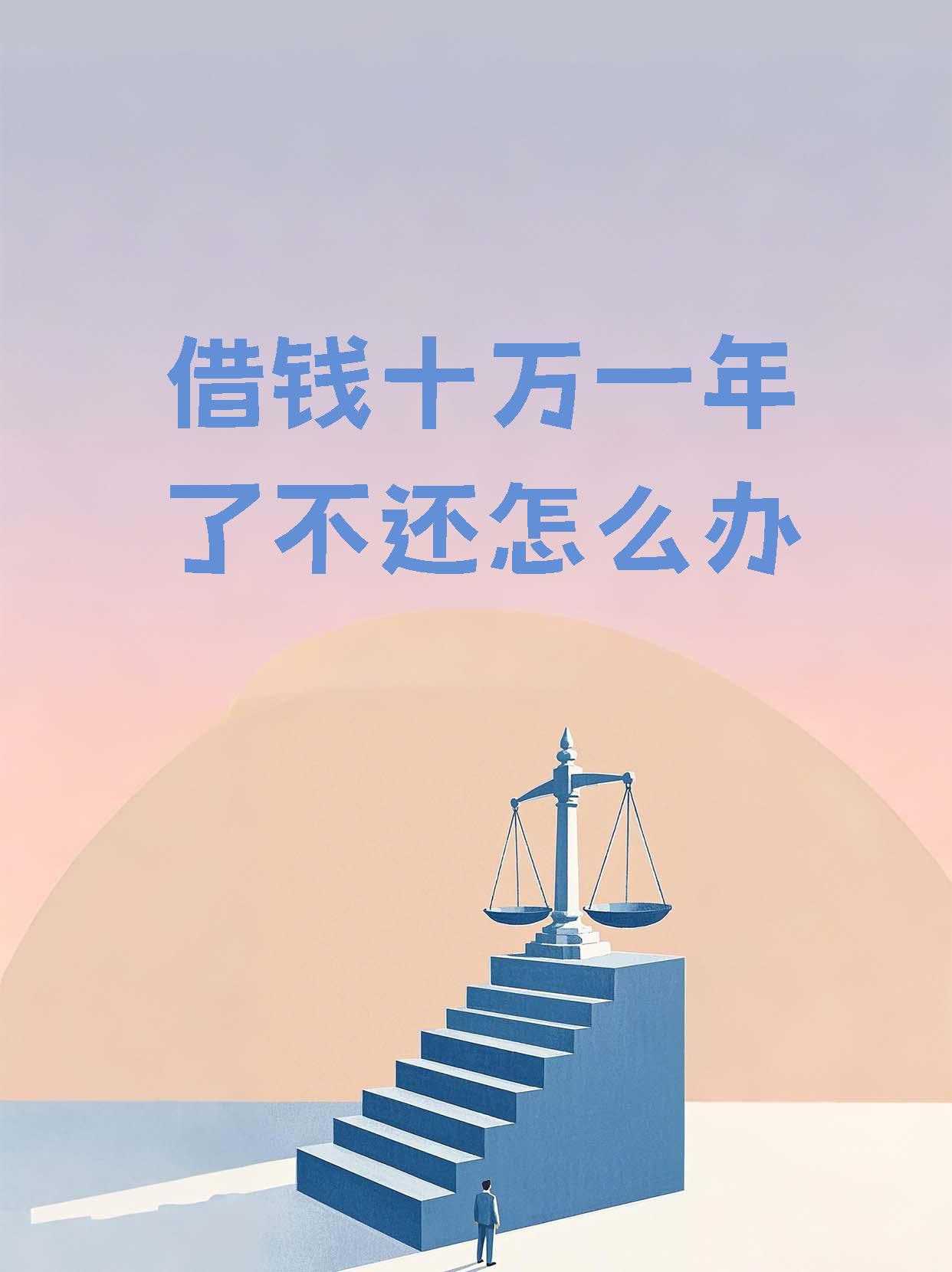 民间贷款10万一年怎么还(民间借贷十万元一年利息是多少?)