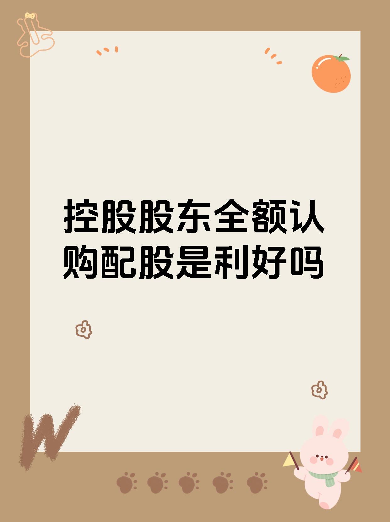 配股怎么认购(配股认购是属于利好吗)