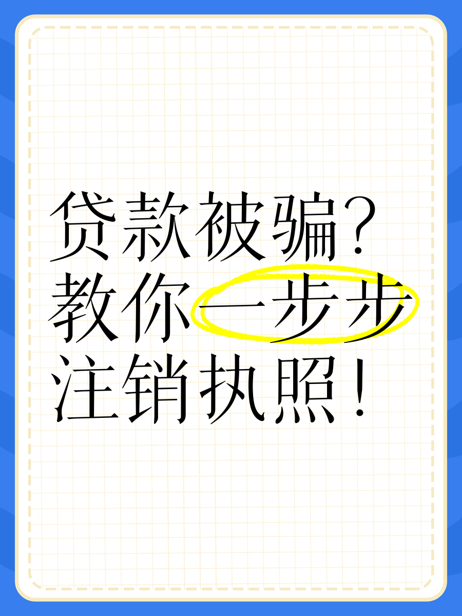 怎么注销贷款信息(怎么注销贷款个人信息)