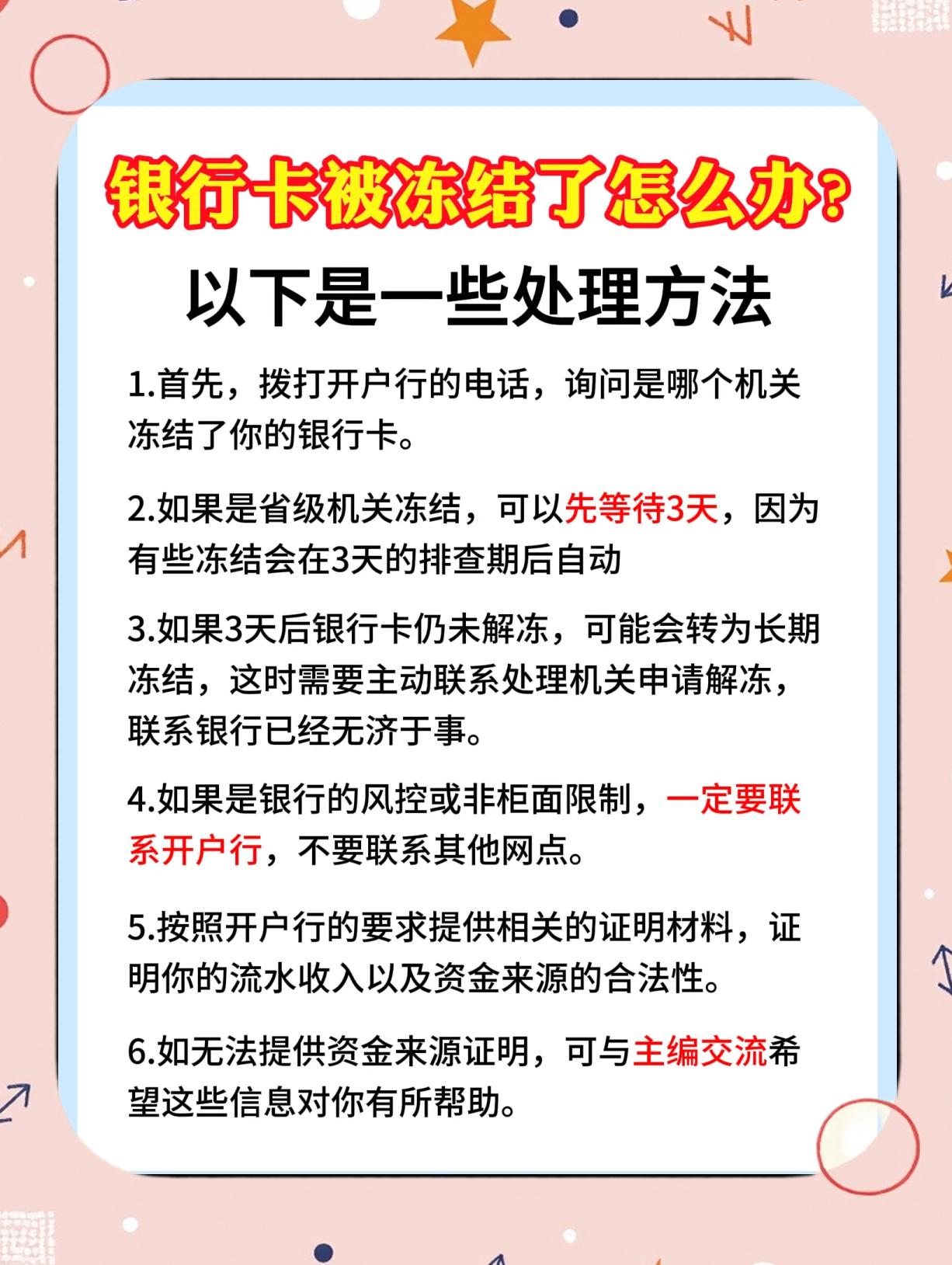 银行账号冻结怎么解除(银行账号冻结怎么解除绑定)