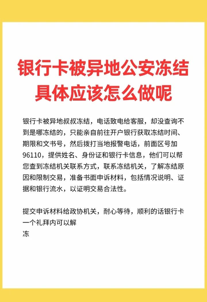 银行账号冻结怎么解除(银行账号冻结怎么解除绑定)