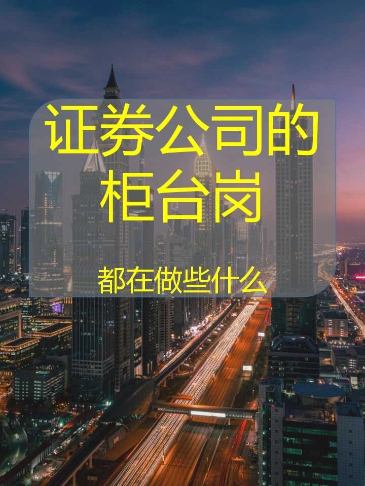 证券公司综合岗怎么样(证券公司综合岗怎么样知乎)