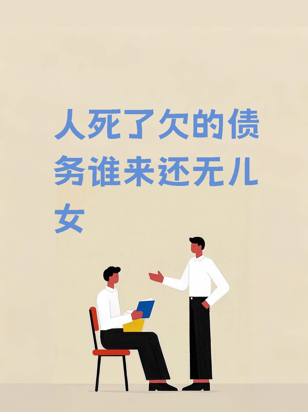 人死了欠的债怎么办(人死了欠债还要还吗) 人死了欠的债怎么办(人死了欠债还要还吗)