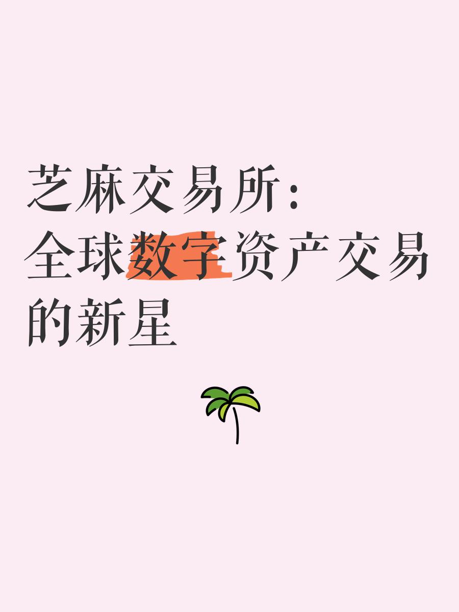 芝麻交易所app官方下载(芝麻交易所官网下载) 芝麻交易所app官方下载(芝麻交易所官网下载)