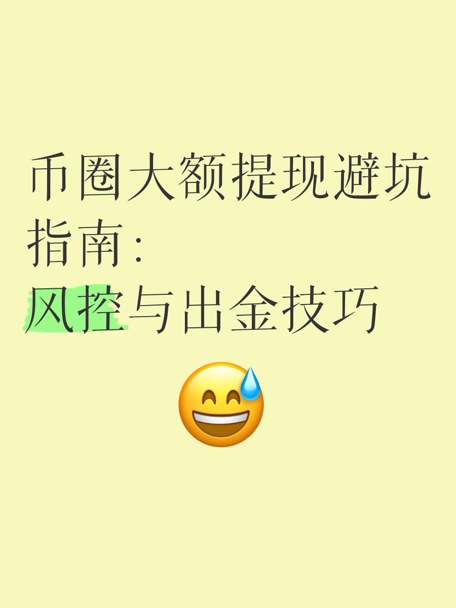 哪个交易所提币不容易被风控(哪个交易所提币限额低) 哪个交易所提币不容易被风控(哪个交易所提币限额低)