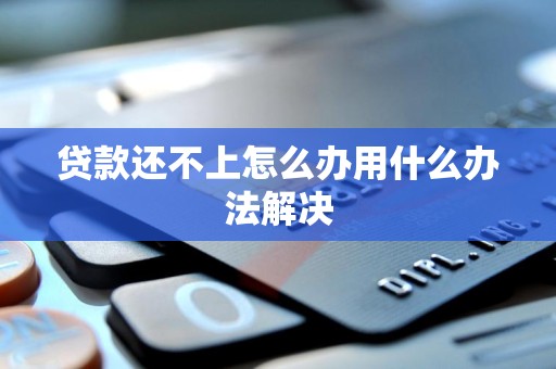 代款到期还不上怎么办(贷款到期还不上该如何处理)