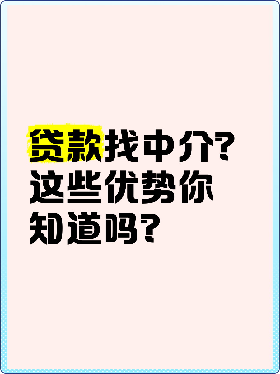 中介怎么贷款(怎么找贷款中介)
