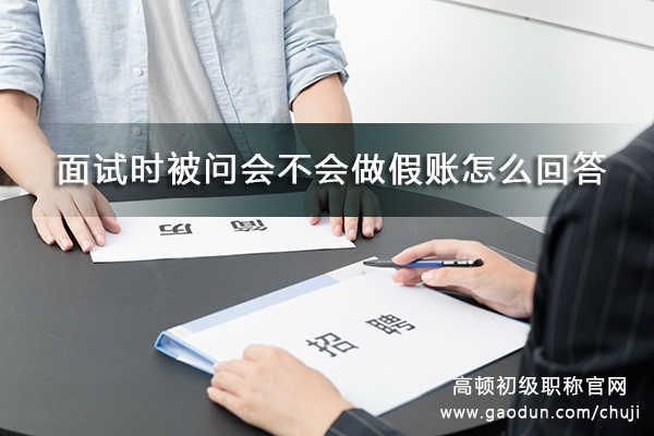 做假账被发现了怎么办(做了假账被老板查出来怎么办) 做假账被发现了怎么办(做了假账被老板查出来怎么办)