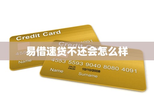 众可贷不还会怎么样(众可贷借款审核严格吗) 众可贷不还会怎么样(众可贷借款审核严格吗)