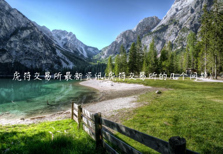 包含虎符数字货币交易平台下载的词条