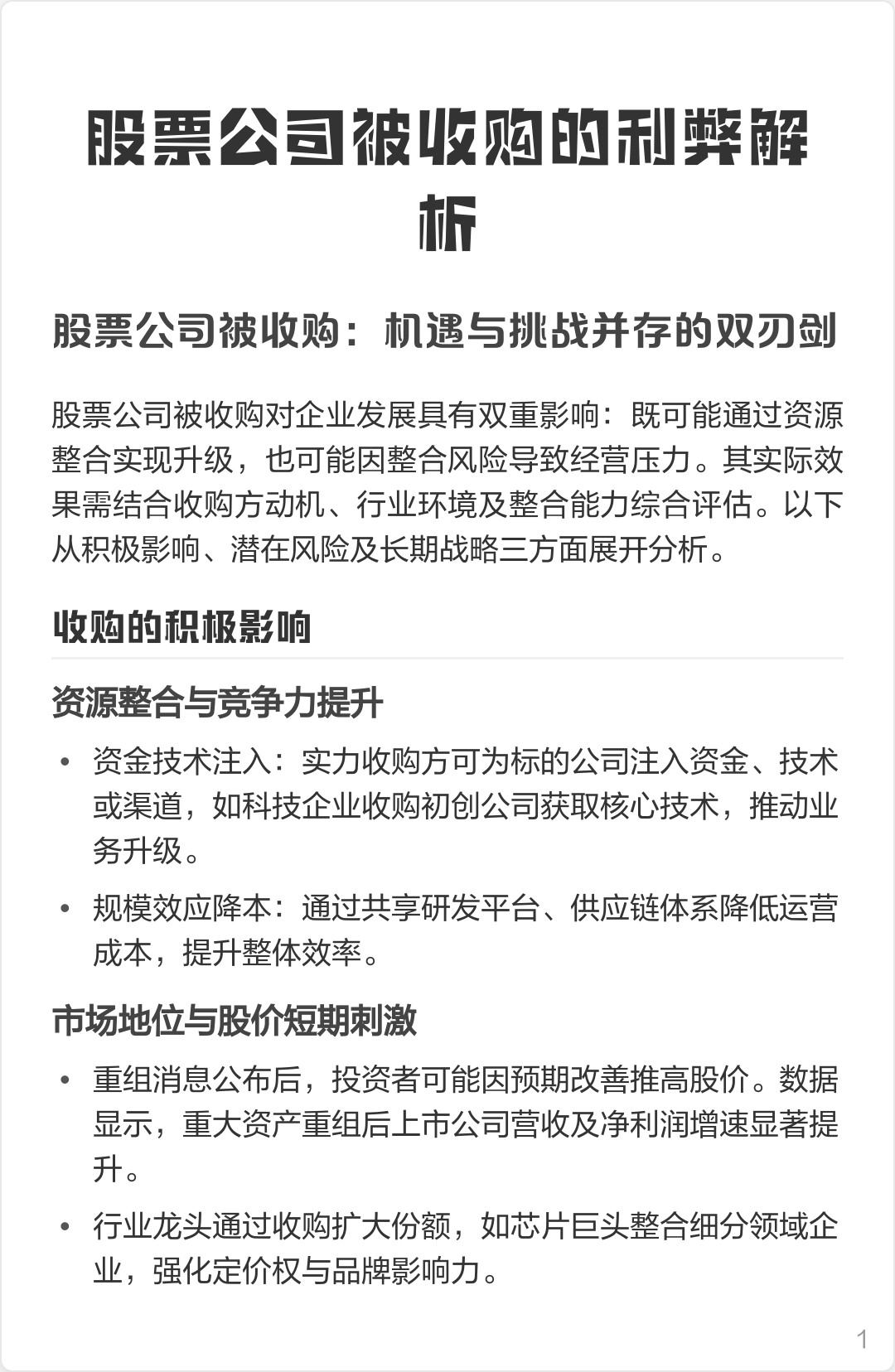 公司被收购股票怎么样(公司被收购对股票有什么影响) 公司被收购股票怎么样(公司被收购对股票有什么影响)