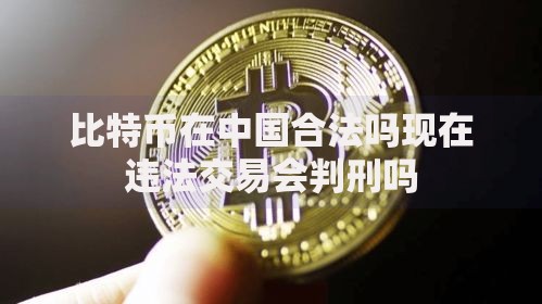 现在比特币在中国还能交易吗(比特币现在还可以交易吗?) 现在比特币在中国还能交易吗(比特币现在还可以交易吗?)