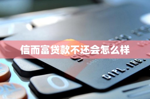 天猫贷款不还会怎么样(天猫贷款还不上可以协商吗?)