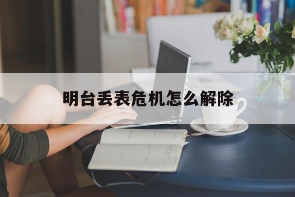 明台丢表危机怎么解除(明诚捡到明台的手表后是怎么解决的)