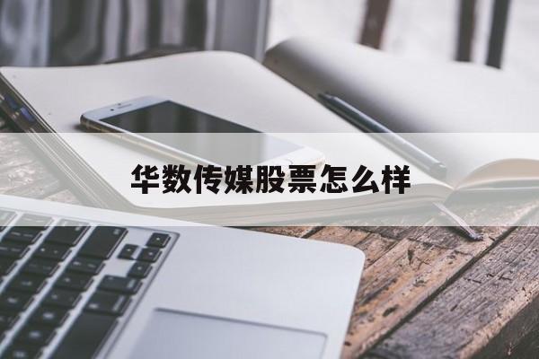 华数传媒股票怎么样(华数传媒华数传媒股吧)