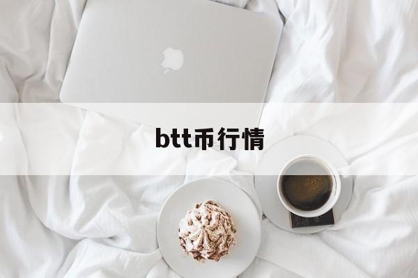 btt币行情(btt币行情非小号)