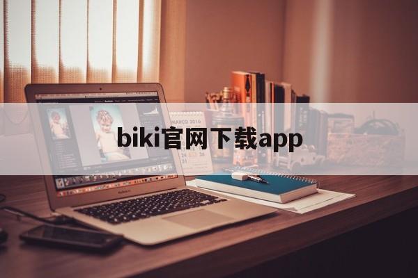 biki官网下载app的简单介绍