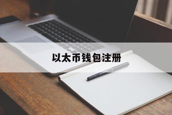 以太币钱包注册(时间币钱包注册)