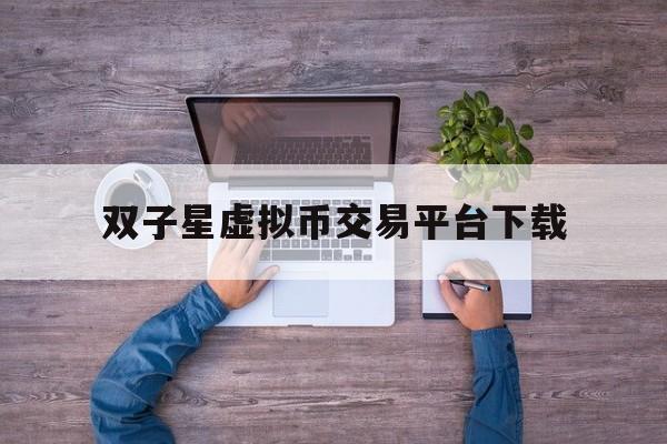 包含双子星虚拟币交易平台下载的词条