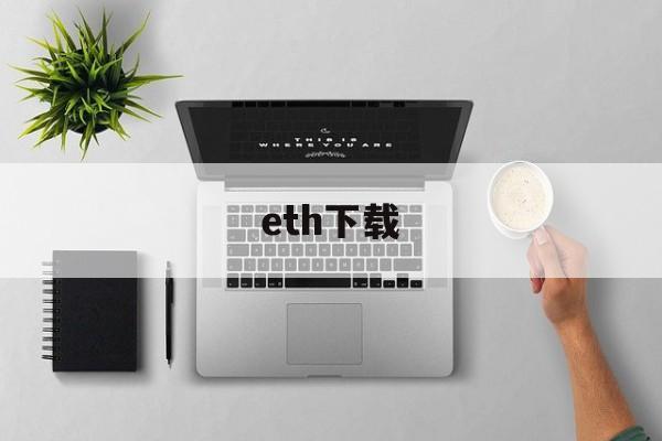 eth下载(deepl下载)