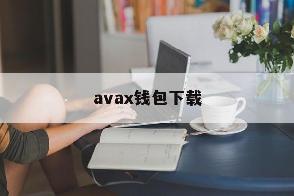 avax钱包下载(abey钱包下载)