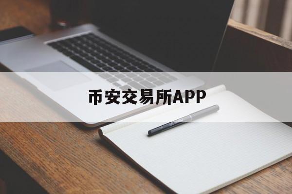 币安交易所APP(币安交易所app官网) 币安交易所APP(币安交易所app官网)