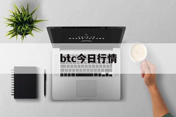 btc今日行情(btc今日行情多少美金) btc今日行情(btc今日行情多少美金)