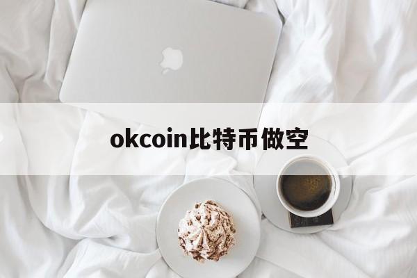 okcoin比特币做空(比特币做空软件) okcoin比特币做空(比特币做空软件)