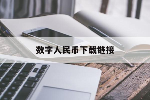 数字人民币下载链接(数字人民币下载链接注册) 数字人民币下载链接(数字人民币下载链接注册)